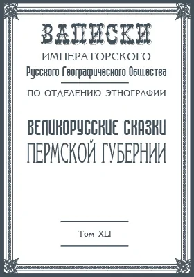 Великорусские сказки Пермской губернии