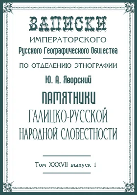 Памятники галицко-русской народной словесности