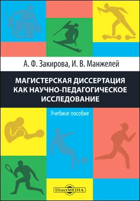 Магистерская диссертация как научно-педагогическое исследование: учебное пособие