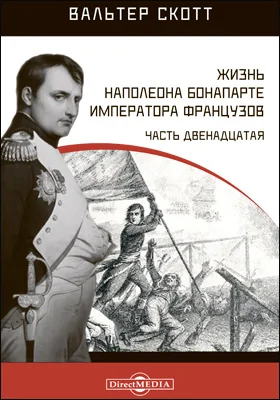 Жизнь Наполеона Бонапарте императора французов: монография, Ч. 12