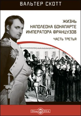 Жизнь Наполеона Бонапарте императора французов: монография, Ч. 3