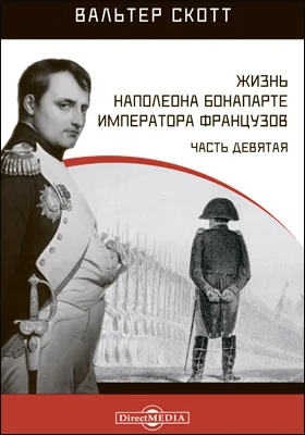 Жизнь Наполеона Бонапарте императора французов: монография, Ч. 9