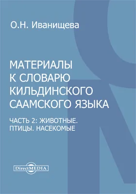 Материалы к словарю кильдинского саамского языка: справочник, Ч. 2. Животные. Птицы. Насекомые