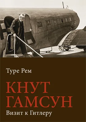 Кнут Гамсун. Визит к Гитлеру: монография