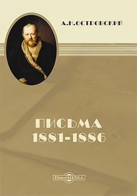 Письма 1881–1886