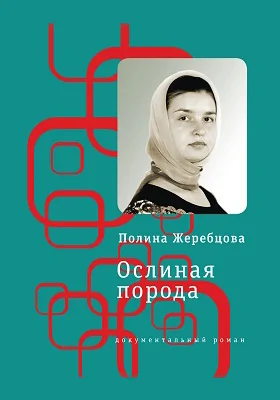 Ослиная порода: повесть в рассказах: художественная литература