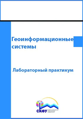 Геоинформационные системы