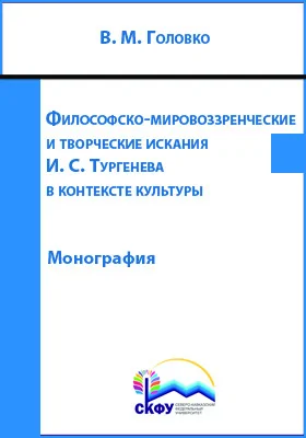 Философско-мировоззренческие и творческие искания И. С. Тургенева в контексте культуры