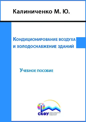 Кондиционирование воздуха и холодоснабжение зданий