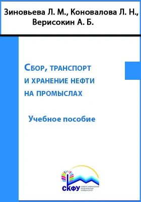 Сбор, транспорт и хранение нефти на промыслах: учебное пособие