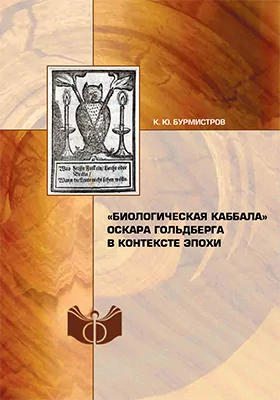 «Биологическая каббала» Оскара Гольдберга в контексте эпохи: монография