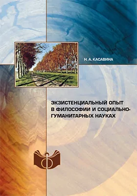 Экзистенциальный опыт в философии и социально-гуманитарных науках