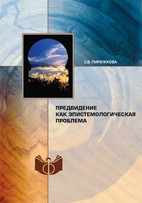 Предвидение как эпистемологическая проблема: монография