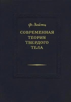 Современная теория твердого тела