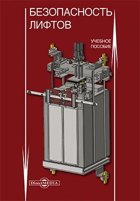 Безопасность лифтов
