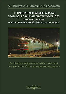 Тестирование комплексов задач прогнозирования и внутрисуточного планирования работы подразделений хозяйства перевозок