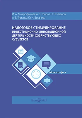 Налоговое стимулирование инвестиционно-инновационной деятельности хозяйствующих субъектов: монография