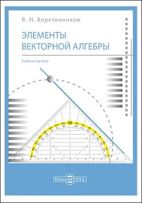 Элементы векторной алгебры