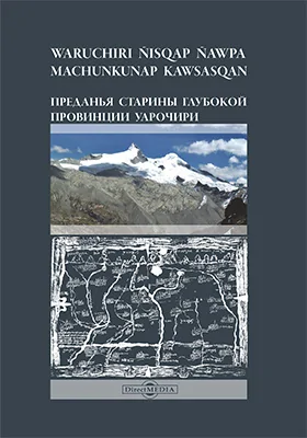 Преданья старины глубокой провинции Уарочири (перуанский манускрипт начала XVII века, известный как «Рукопись Уарочири», на всеобщем языке царства Перу — кечуа): художественная литература