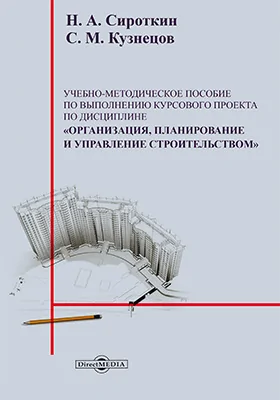 Учебно-методическое пособие к выполнению курсового проекта по дисциплине «Организация, планирование и управление строительством»