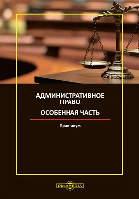 Административное право. Особенная часть