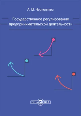 Государственное регулирование предпринимательской деятельности