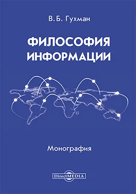 Философия информации