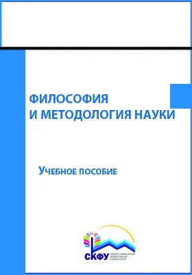 Философия и методология науки