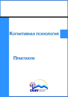 Когнитивная психология