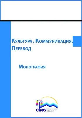 Культура. Коммуникация. Перевод: монография