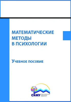 Математические методы в психологии