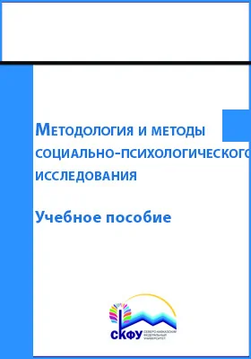 Методология и методы социально-психологического исследования