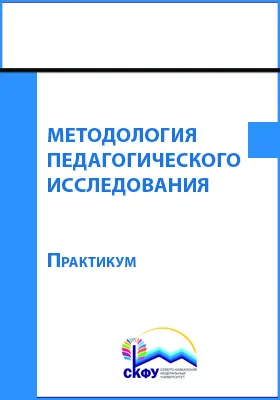 Методология педагогического исследования