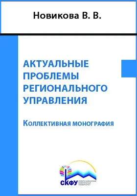 Актуальные проблемы регионального управления