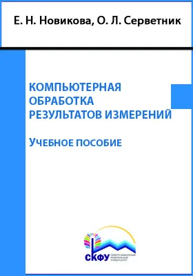 Компьютерная обработка результатов измерений