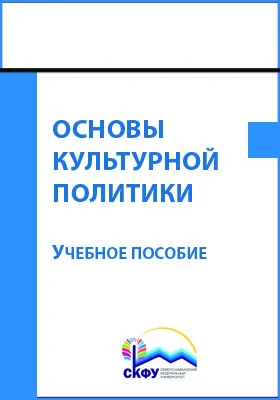 Основы культурной политики