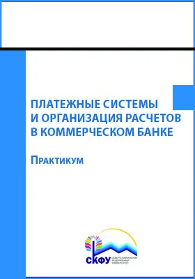 Платежные системы и организация расчетов в коммерческом банке