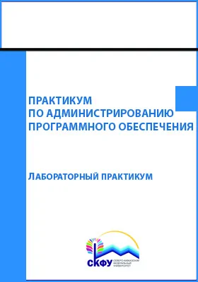 Практикум по администрированию программного обеспечения