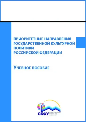 Приоритетные направления государственной культурной политики Российской Федерации