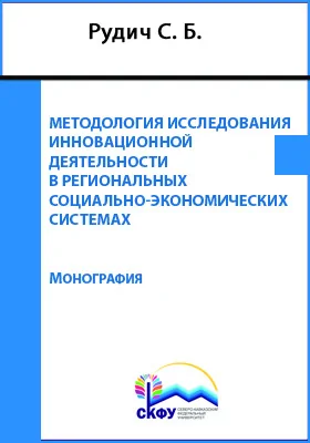 Методология исследования инновационной деятельности в региональных социально-экономических системах: монография