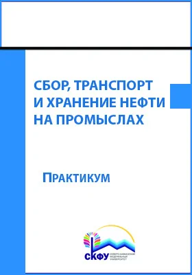 Сбор, транспорт и хранение нефти на промыслах