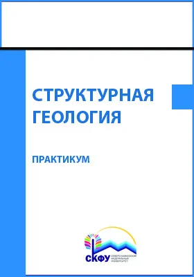 Структурная геология