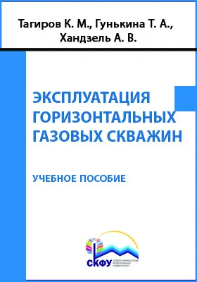 Эксплуатация горизонтальных газовых скважин