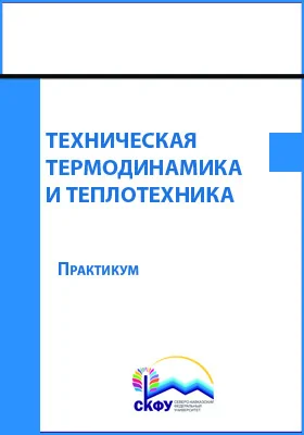 Техническая термодинамика и теплотехника