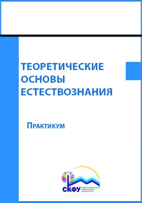 Теоретические основы естествознания