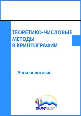 Теоретико-числовые методы в криптографии