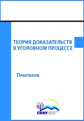 Теория доказательств в уголовном процессе