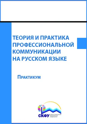 Теория и практика профессиональной коммуникации на русском языке