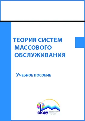 Теория систем массового обслуживания