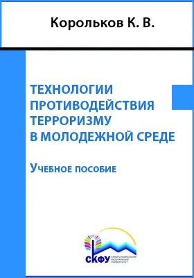 Технологии противодействия терроризму в молодежной среде